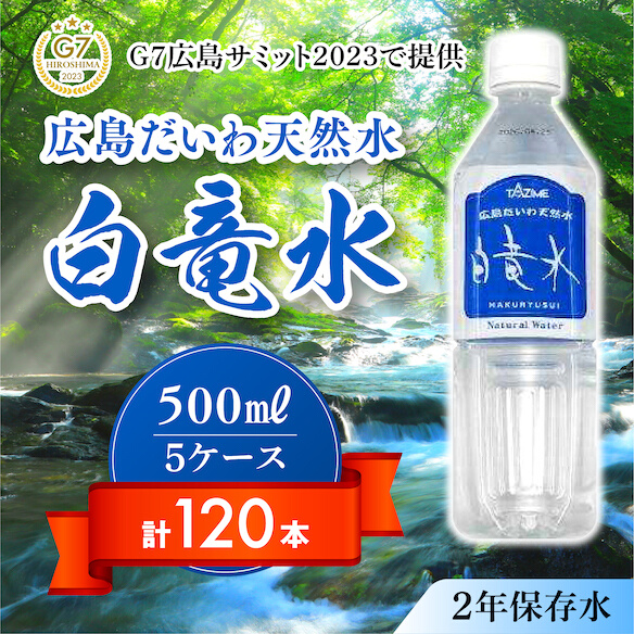 Ｇ７広島サミット2023で提供 広島だいわ天然水 白竜水 500ml×24本×5ケース 水 飲料水 天然水 田治米鉱泉所 ミネラル 軟水 ペットボトル 備蓄 災害用 防災 家庭備蓄 035004