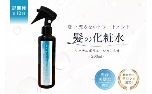 定期【1か月1回配送 計12回】髪の化粧水 リッチエボリューションネオ 200ml らくちん保湿・海洋深層水 ・セルフ髪質改善 ・自宅でトリートメント サロン専売【髪質改善 セルフ ケア 自宅 海洋深層水  ヘアミスト 導入化粧水 保湿  美髪】