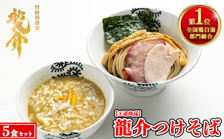 【王道商品】龍介つけそば×5食セット ※着日指定不可 ※離島への配送不可