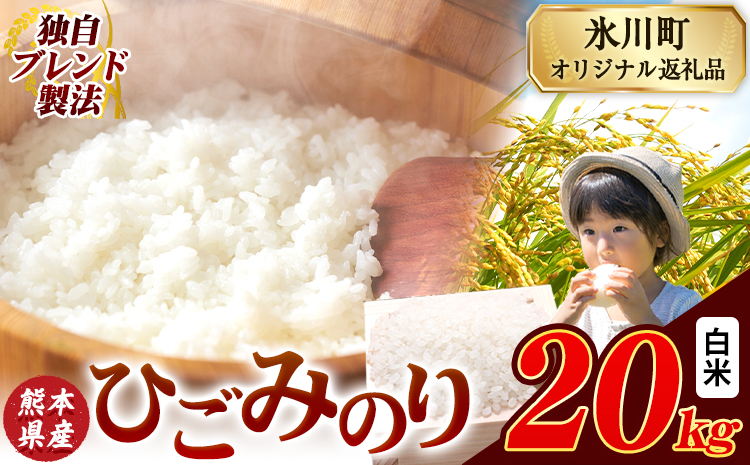 ひごみのり 白米 熊本県産 ブレンド米 20kg 熊本県産 ふるさと納税  精米 米 こめ ふるさとのうぜい コメ お米 おこめ《11月上旬頃まで出荷》