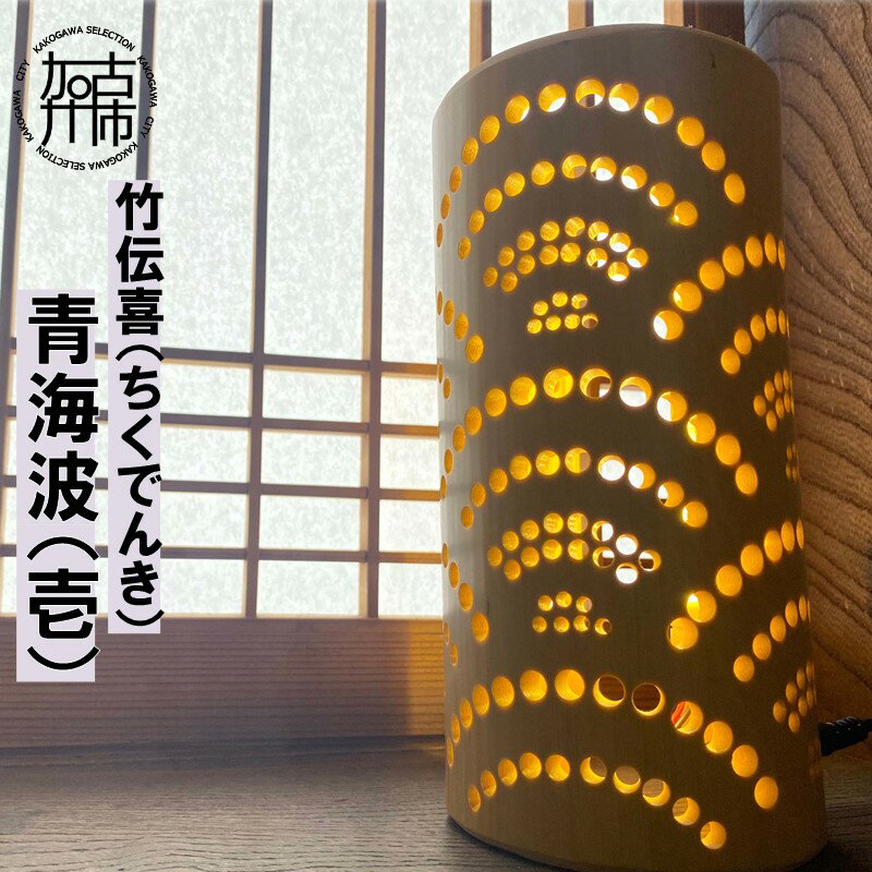 【ふるさと納税】竹伝喜(ちくでんき)青海波(壱)《 テーブルライト フロアライト 国産 竹林 ライト 照明 》