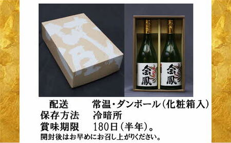 金鳳 純米酒・本醸造 720mlセット 