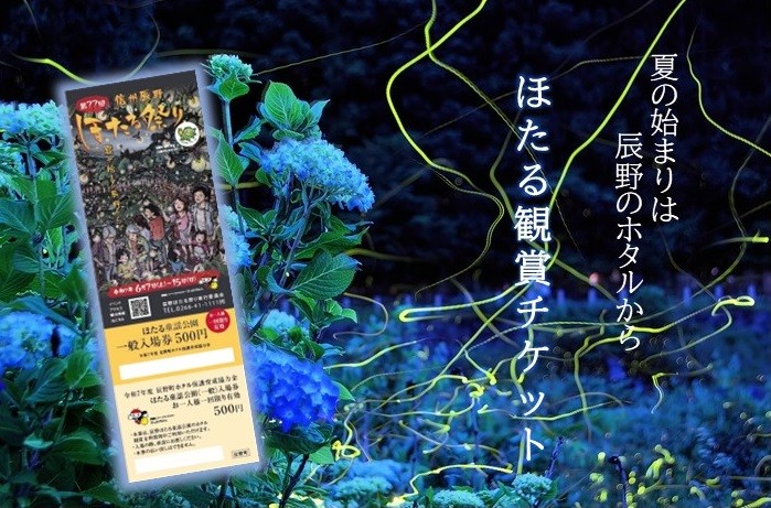
                  435 信州辰野ほたる祭り ほたる観賞チケット
                