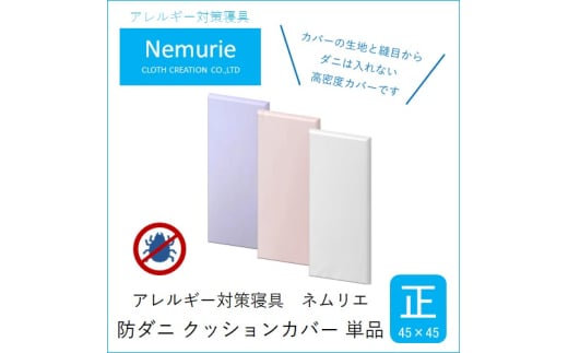 ダニ等の侵入を防ぐ 高密度カバー クッションカバー 正方形 【ブルー】 (45×45)　016063