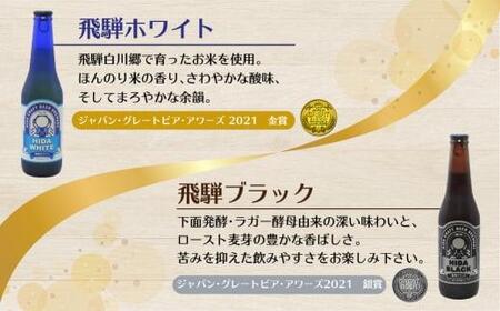 地ビール飛騨　ホワイト・ブラック・ゴールド・ゆず8本セット　4種8本 地ビール クラフトビール 麦酒 エール ライトエール ダークラガー ラガー フルーツ発泡酒 発泡酒 下呂麦酒 ホワイトビール ブラ