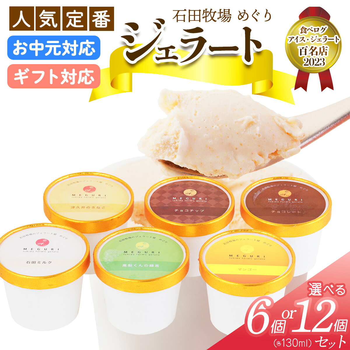 【ふるさと納税】石田牧場のジェラート屋めぐり 人気の定番ジェラート6個セット｜石田牧場 ジェラート 伊勢原 贅沢素材 アイス アイスクリーム スイーツ ギフト 詰め合わせ 贈り物 プレゼント 人気 お取り寄せ [1100]