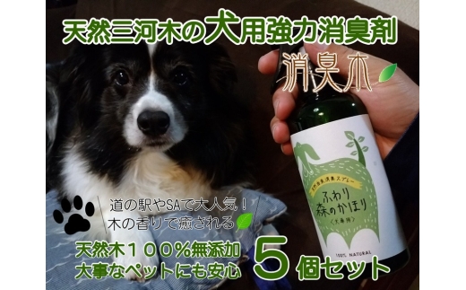 三河産天然木の消臭剤 「 消臭木 」 犬消臭セット 消臭剤 消臭 消臭効果 インテリア オシャレ 天然100% 簡単 便利 天然木 抗菌効果 殺菌 消臭グッズ 香り 匂い 犬 ペット