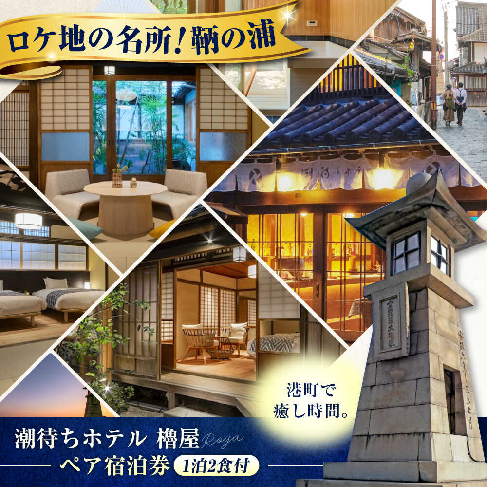 【ふるさと納税】旅行券 福山市 鞆の浦 「潮待ちホテル 櫓屋-ROYA-」 ペア宿泊券 (1泊2食付)　広島県福山市/株式会社Manaリトリート 鞆の浦 温泉 利用券 旅行 宿泊 宿泊チケット 旅行チケット チケット 国内旅行 ギフト プレゼント 人気 [BABP001]