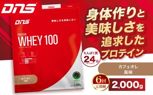 【定期便6回】DNS プロテインホエイ 100 カフェオレ 風味 2,000g |  プロテイン ホエイプロテイン カフェオレ コーヒー 人気 高たんぱく ダイエット 置き換え 栃木県 送料無料