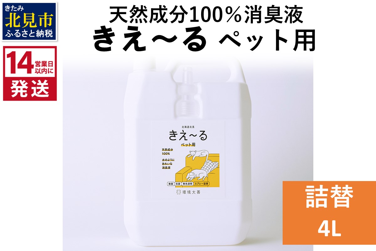 《14営業日以内に発送》天然成分100％消臭液 きえ～るＤ ペット用 詰替 4L×1 ( 消臭 天然 ペット )【084-0193】