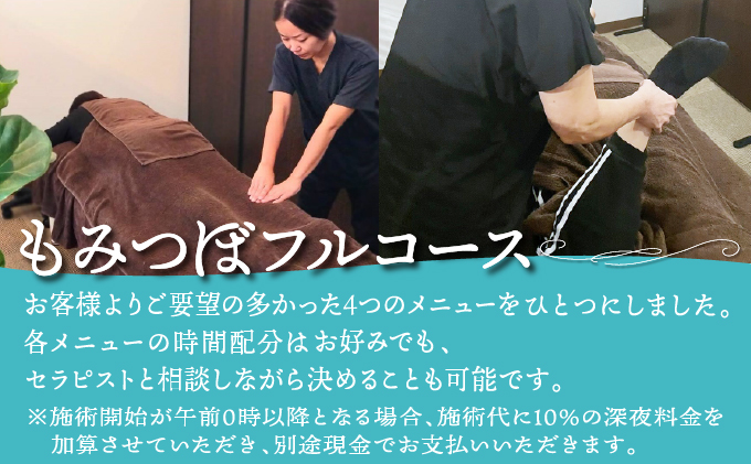 もみつぼ職人 リラクゼーション ご利用券 もみつぼフルコース 105分コース | もみほぐし 足つぼ ハンドリフレ クイックヘッド | マッサージ ボディケア 疲れ 解消 改善 癒し リラックス ほぐ