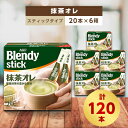 【ふるさと納税】AGFのBlendyブレンディスティック　抹茶オレ　20本×6箱【1329796】