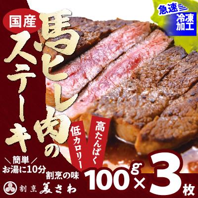 ふるさと納税 大館市 【焼成済み湯せんするだけ!】馬ヒレ肉のステーキ100g×3枚