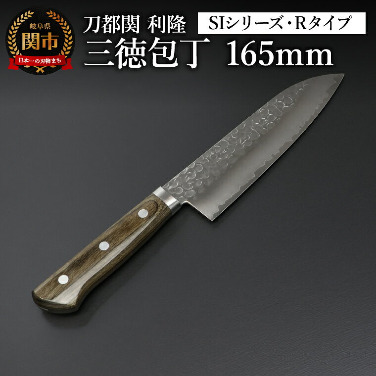 【ふるさと納税】刀都関 利隆　三徳 165mm　SIシリーズ・Rタイプ（背割り通し・軽量） (SIR‐S165‐RGe)／包丁　ナイフ　調理器具　キッチン用品　キッチンツール　岐阜県関市