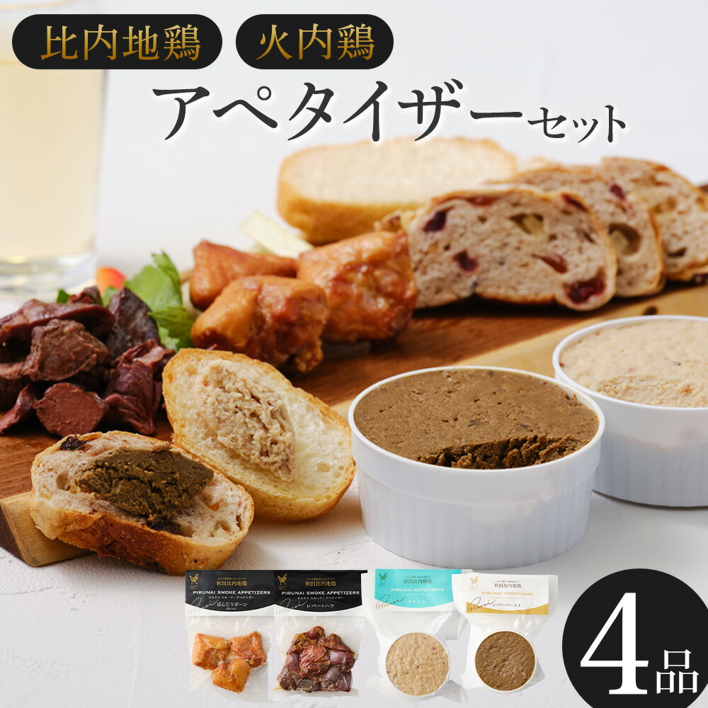 【ふるさと納税】比内地鶏　火内鶏　アペタイザーセット　【50P2832】