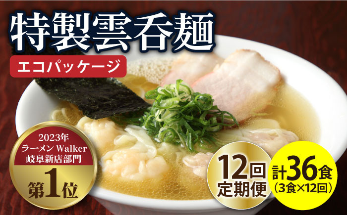 
【12回定期便】【ご家庭用】特製雲呑麺 3食入り ※エコパッケージ※ ラーメン ワンタン 自家製 多治見市/たゆたふ [TDB009]
