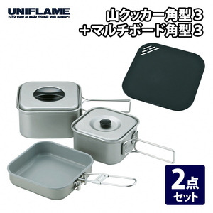 【UNIFLAME】山クッカー角型3 ＋ マルチボード角型3