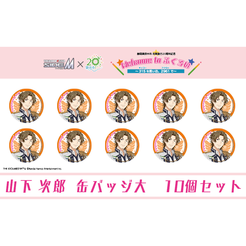 アイドルマスター SideM×袋井市コラボ　「S.E.M」オリジナル衣装　缶バッジ大(山下次郎)　10個セット