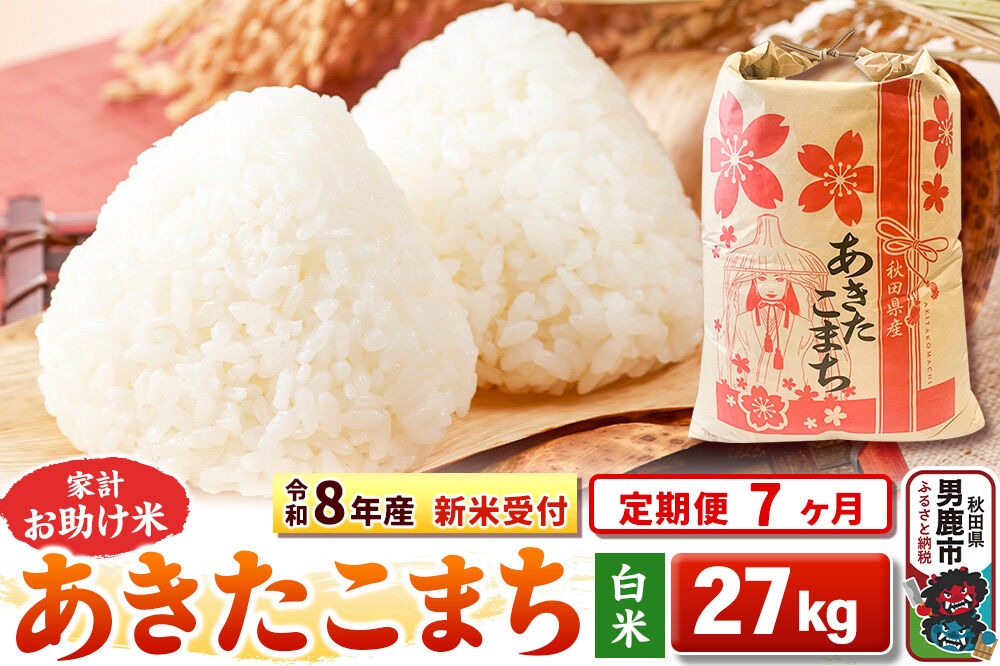 《令和8年産 新米受付》《定期便7ヶ月》【白米】家計お助け米 あきたこまち 27kg [こまちライン あきたこまち ブレンド米 お米 白米 精米 米どころ 秋田 秋田県産 新米 先行受付]|23_kml-012707s