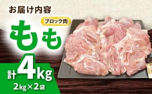 ありたどり もも肉 2kg × 2袋 計 4kg 鶏肉 鶏もも肉 吉野ヶ里町/上場食肉[FDQ002]