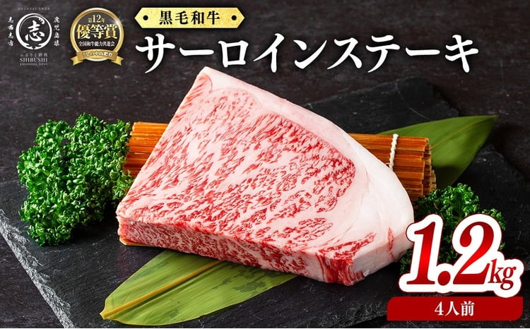 鹿児島県産黒毛和牛厚切りサーロインステーキ(4人前1.2kg/300g×4枚) j8-002
