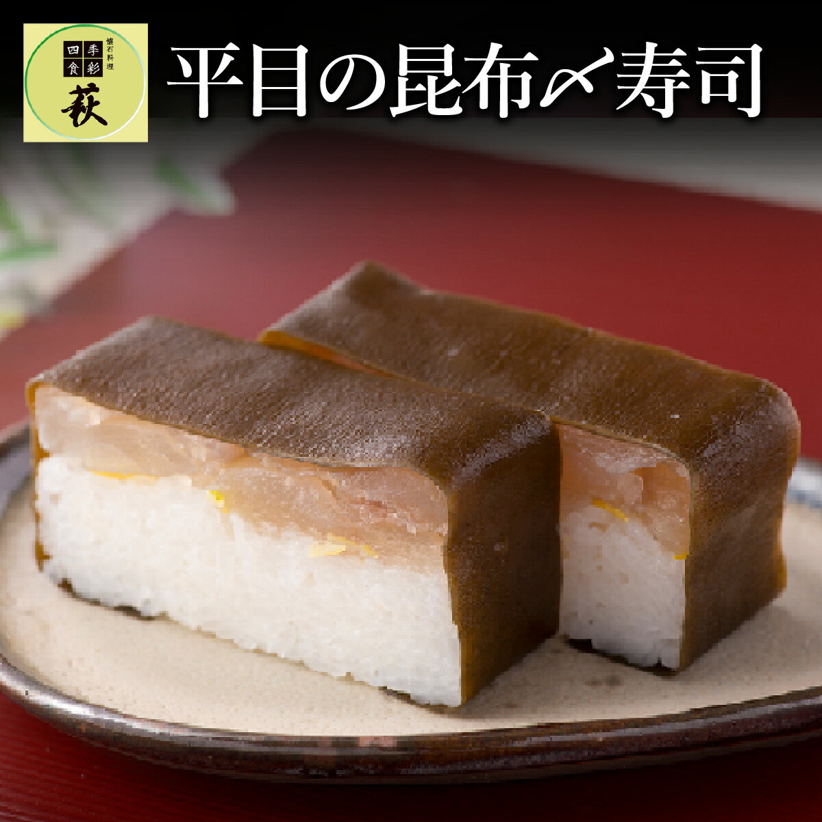 【ふるさと納税】贅沢すぎる！平目の昆布〆寿司 [B-013009] / 660g ヒラメ ひらめ 白身 押し寿司 コシヒカリ こしひかり 懐石料理 冷蔵配送 四季食彩 萩 送料無料