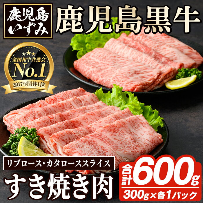 【ふるさと納税】H-101 肉質最高ランク5等級 鹿児島黒牛すき焼きセット(計約600g)国産 九州産 鹿児島産 国産牛 牛肉 5等級 霜降り すきやき しゃぶしゃぶ セット【鹿児島いずみ農業協同組合】akn018-33