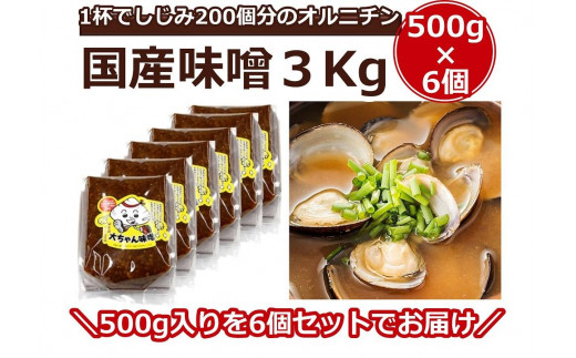 
一杯でしじみ200個分のオルニチン味噌 3kg（500g×6個）【国産 しじみ 蜆 味噌 味噌汁 みそ汁 栄養 栄養価 オルニチン 食品 人気 おすすめ 送料無料 福岡県 大任町 ふるさと納税 A004】
