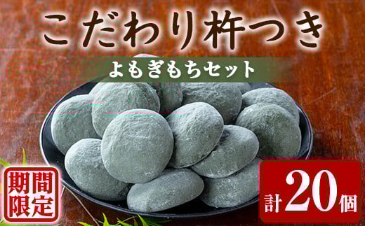 
            ＜発送時期が選べる！＞期間限定！こだわり杵つきよもぎもちセット (計20個・5個×4袋) 餅 もち お正月 年末年始 真空パック もち米 よもぎ ヨモギ 【茶いっぺ】
          