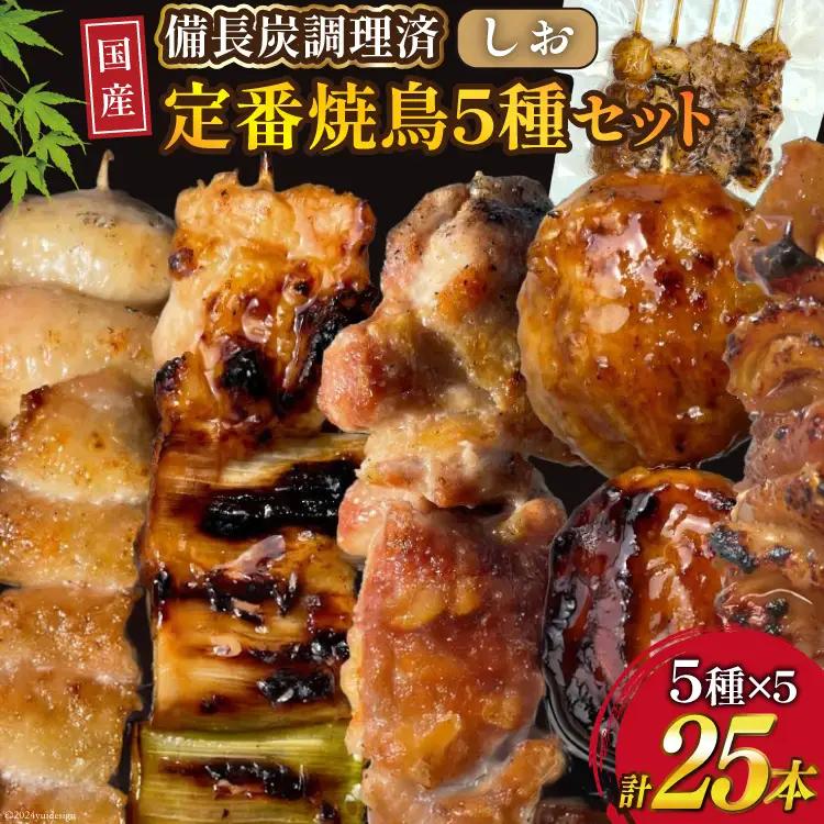 国産 焼き鳥 備長炭 調理済 人気 串5種×5袋セット (しお) 冷凍 小分け