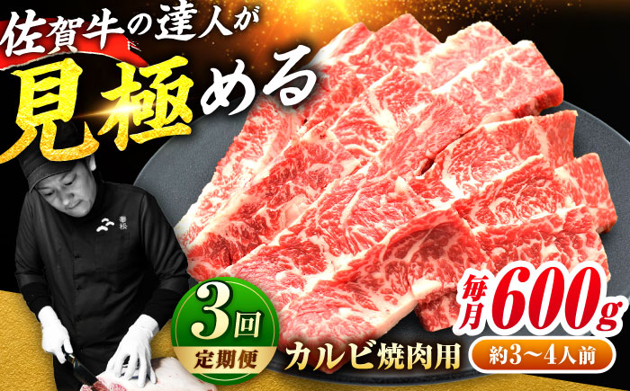 【全3回定期便】高評価!  佐賀牛 カルビ 600g 肉 牛 牛肉 吉野ヶ里町/ミートフーズ華松 [FAY102]