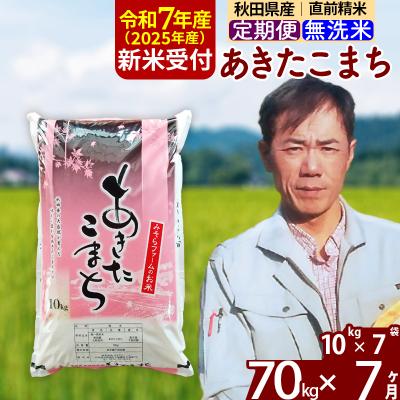 ふるさと納税 北秋田市 R7年産 新米《定期便7ヶ月》秋田県産あきたこまち70kg【無洗米】|msrf-31407