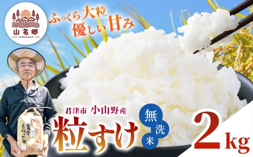 無洗米 令和8年産 君津市小山野産 粒すけ 2kg | メディアで紹介 ！ あかかげ農園 山名郷米 やまなごう まい 千葉稲作 つぶすけ 千葉県産 むせんまい 米 コメ こめ お米 千葉県 君津市 きみつ
