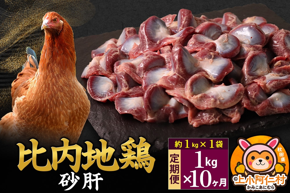 
                  【定期便10ヶ月】比内地鶏 砂肝 1kg(1kg×1袋) 1kg 国産 冷凍 鶏肉 鳥肉 とり肉 すなぎも
                
