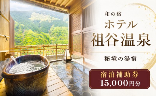 ホテル祖谷温泉 宿泊券 15,000円 徳島 温泉宿 宿泊 温泉旅館 温泉旅行 源泉かけ流し 秘境 露天風呂 日帰り温泉 ケーブルカー 温泉 ギフト ペア 家族 ファミリー 体験 宿泊 四国 徳島 観光 旅行 三好市 祖谷渓