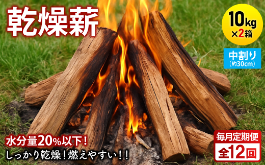 【毎月定期便】乾燥薪 キャンプ用 10kg×2箱 中割(約30cm) 広葉樹ミックス全12回