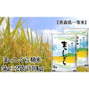 【ふるさと納税】「令和5年産」まっしぐら 精米 5kg×2袋 計10kg【青森県産 一等米】　お米・青森県産