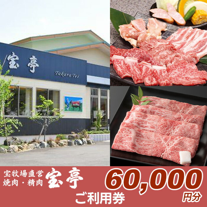 【ふるさと納税】【M-364】宝牧場直営　宝亭本店　レストラン・精肉店　ご利用券 60,000円［高島屋選定品］