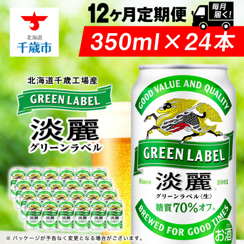 【定期便12ヶ月連続】キリン淡麗 グリーンラベル＜北海道千歳工場産＞350ml（24本）