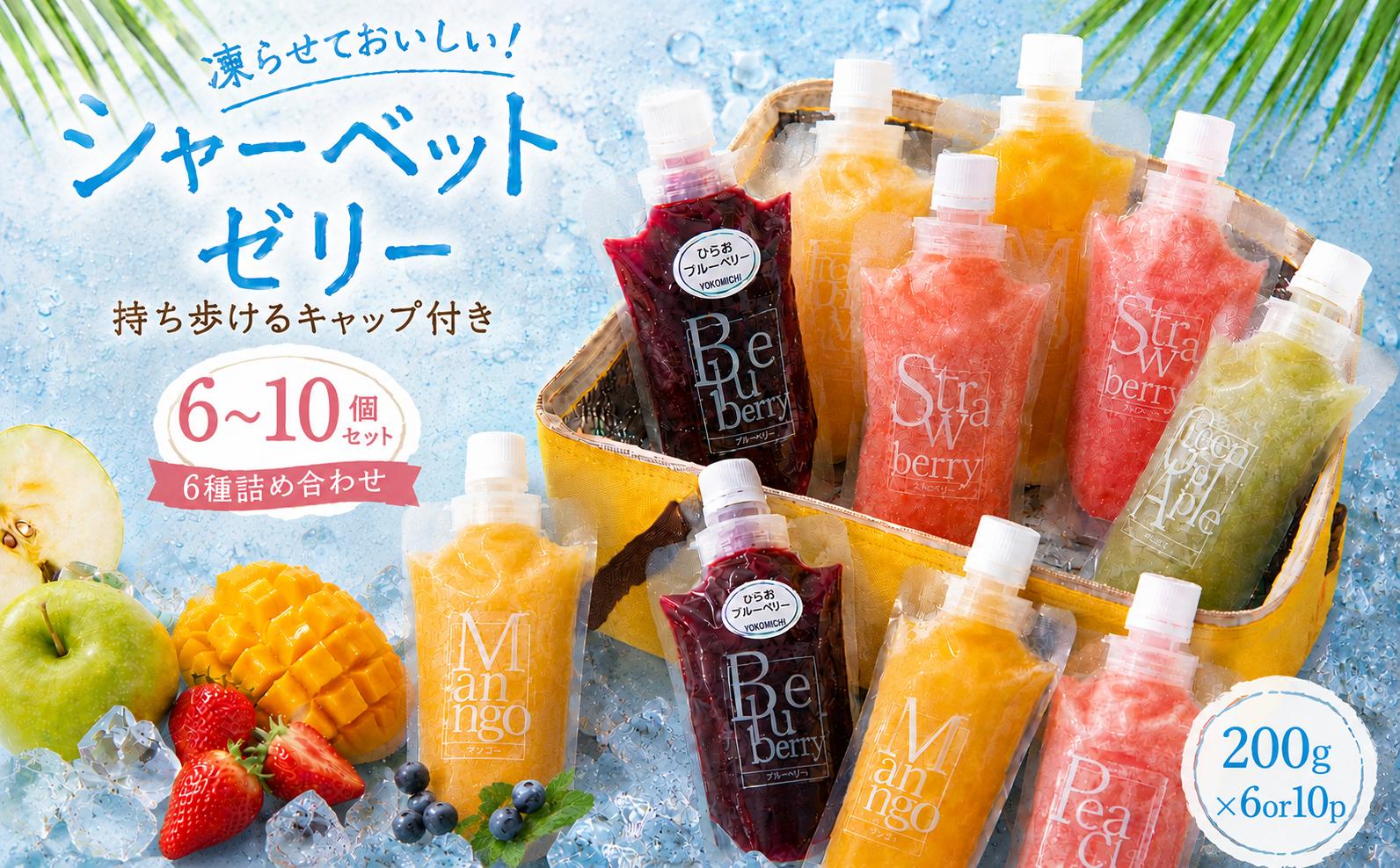 
                  【選べる内容量】 シャーベットゼリー キャップ付きパウチ入り 6個セット 10個セット
                
