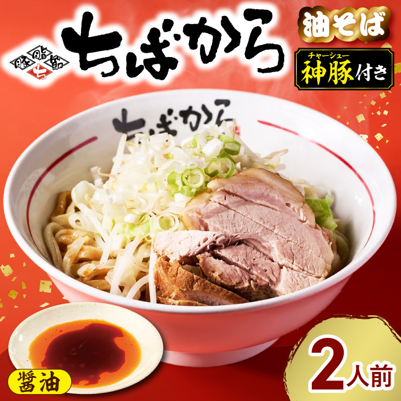 ちばから油そば（醤油）2人前 二郎系ラーメン