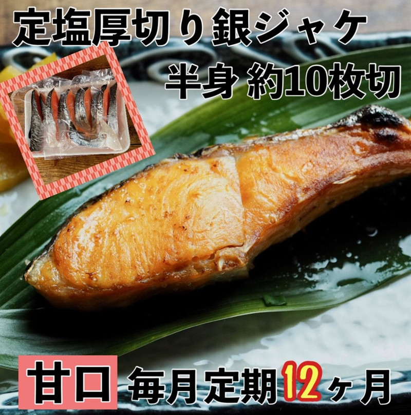 
【甘口】【毎月12ヶ月 定期便】厚切り銀鮭 半身1枚 約10枚切【鮭 塩鮭 サケ 焼き魚 魚 おつまみ 惣菜 海鮮 珍味 お取り寄せ 御中元 お中元 お歳暮 父の日 母の日 贈り物 日本酒 焼酎 神奈川県 小田原市 】
