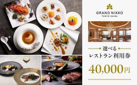 【グランドニッコー東京 台場】（選べる）レストラン利用券　40,000円 │ 東京都 食事券 ホテル 