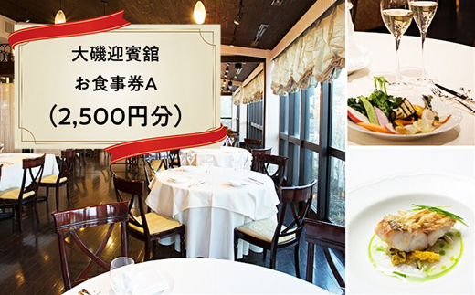 159-2009-01　A-10.大磯迎賓舘　お食事券A（2,500円分）【 神奈川県 大磯町 ダイニングギフト券 ホテル特典券 食事券プレゼント お食事券 招待券 ホテル内サービス 有機野菜を中心 イタリアン 豪華メニュー 誕生会 大磯グルメ 】