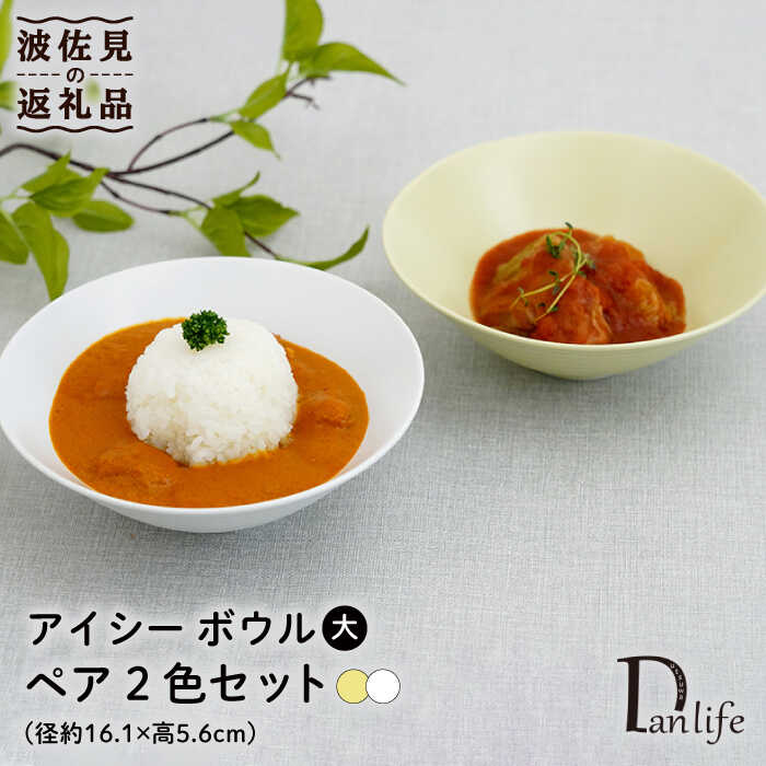 【ふるさと納税】【波佐見焼】アイシー ボウル 大 （ホワイト・イエロー） ペアセット 食器 皿 【団陶器】 [PB116]