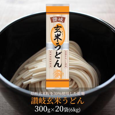 ふるさと納税 坂出市 [乾麺 うどん] 讃岐玄米うどん 20袋(小麦粉と玄米全粒粉を使った乾麺うどん)