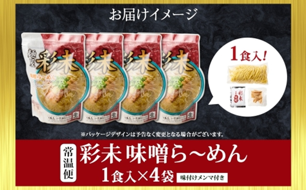 彩未（味噌） 4食セット