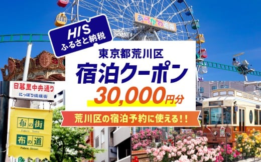 HISふるさと納税宿泊予約専用クーポン（東京都荒川区）30,000円分【064-006】