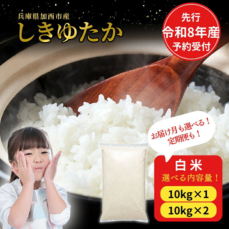 【ふるさと納税】米 【令和8年度産 先行予約】しきゆたか 白米 10kg 20kg 定期便 選べる内容量・お届け月 エコ お米 精米 ごはん ご飯 白飯 お弁当 弁当 おにぎり 事業者支援