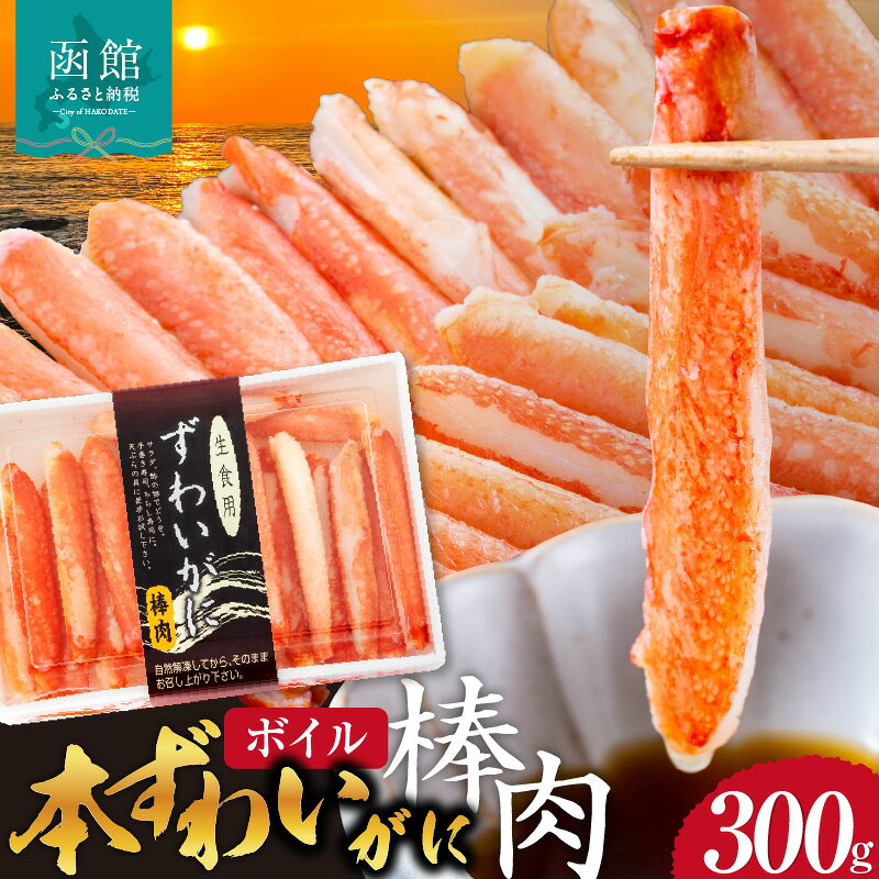 【ふるさと納税】本ずわいがに ボイル 棒肉 かに 特棒 300g ズワイガニ 自社工場 カット 太い 食べ応え 一級品 パック詰め 手巻き寿司 天ぷら バター焼き 手軽 華やか 彩り お取り寄せ お取り寄せグルメ 北海道 函館市 送料無料